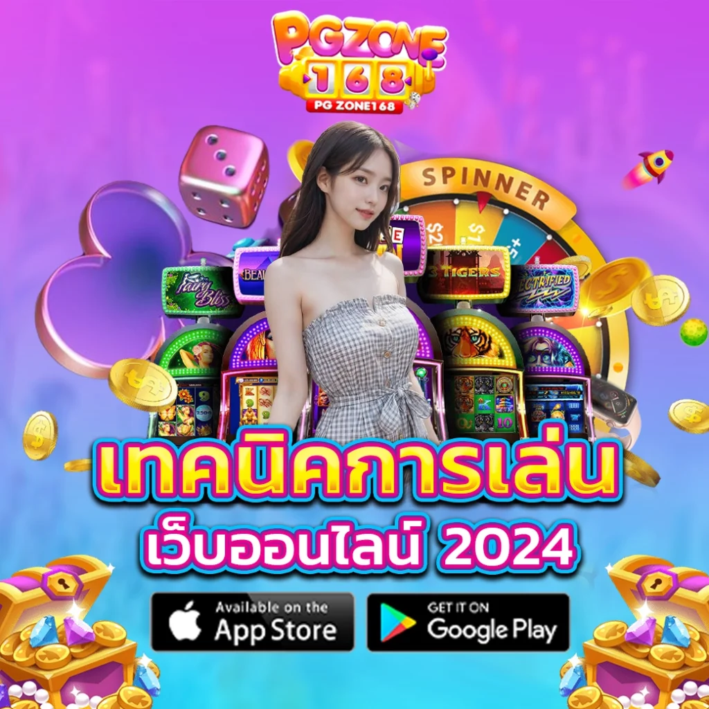 เทคนิคการเล่น เว็บออนไลน์ 2024