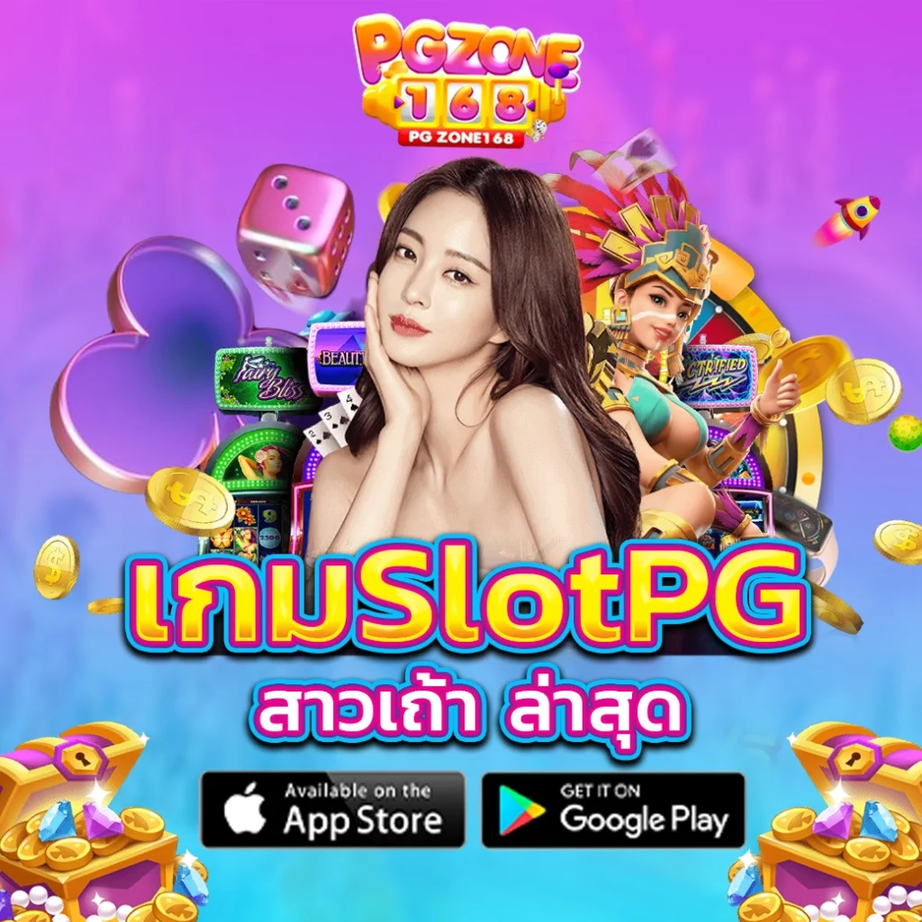 เกมslotpg สาวเถ้า ล่าสุด