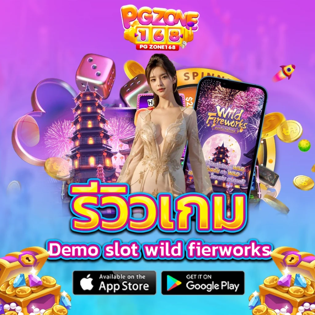 รีวิวเกม demo slot wild fireworks