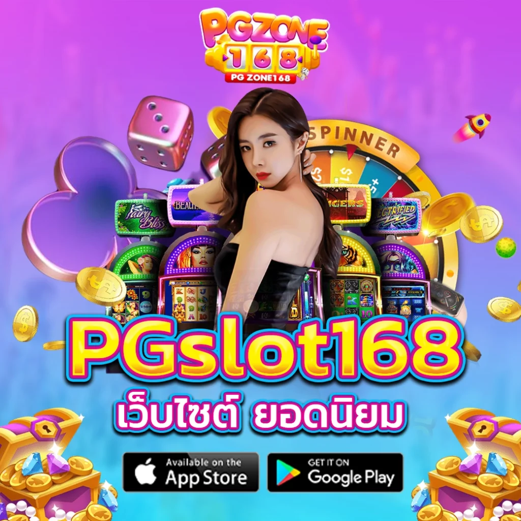 pgslot168 เว็บไซต์ ยอดนิยม