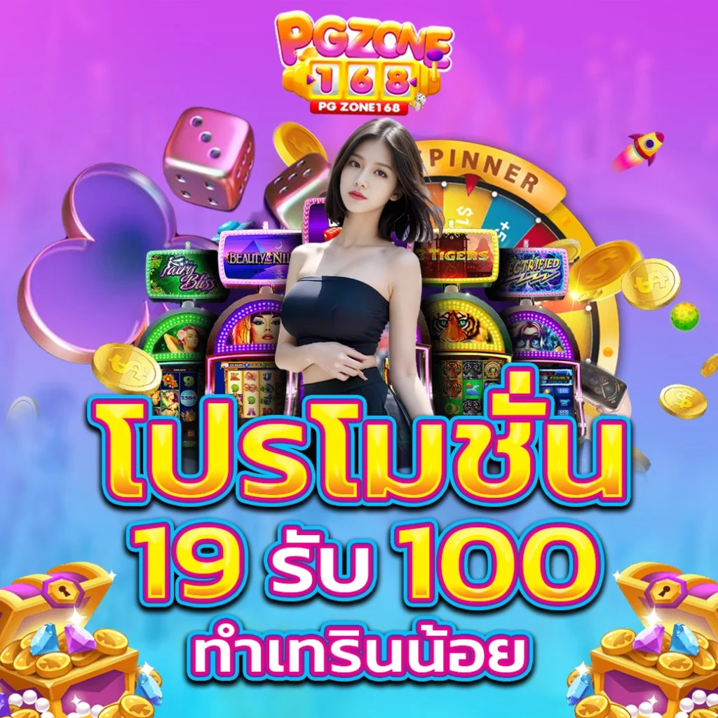 โปรโมชั่น 19 รับ 100 ทำเทรินน้อย