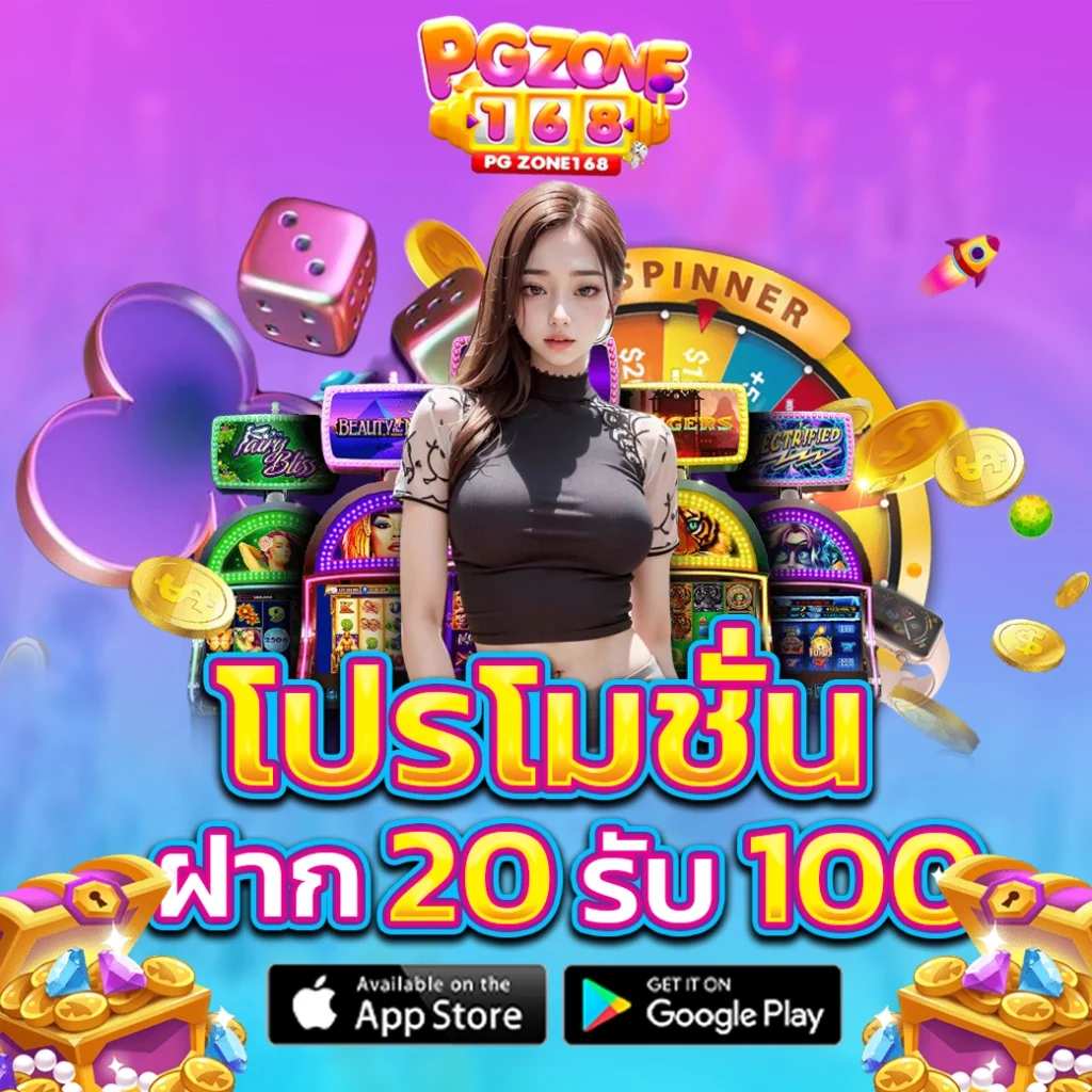 โปรโมชั่น ฝาก 20 รับ 100