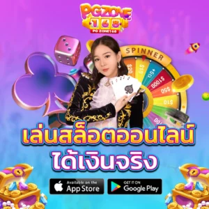 เล่นสล็อตออนไลน์ ได้เงินจริง
