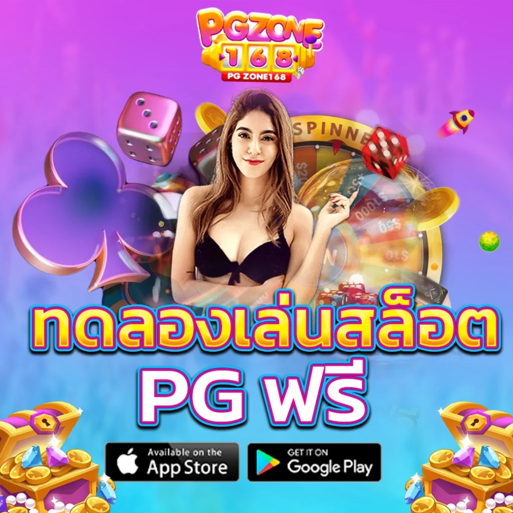 ทดลองเล่นสล็อต pg ฟรี