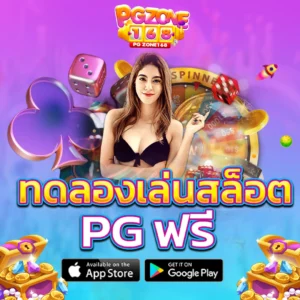 ทดลองเล่นสล็อต pg ฟรี
