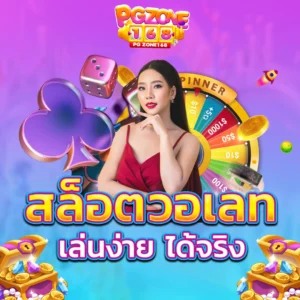สล็อตวอเลท เล่นง่าย ได้จริง