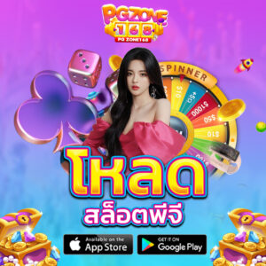 โหลดสล็อต พีจี