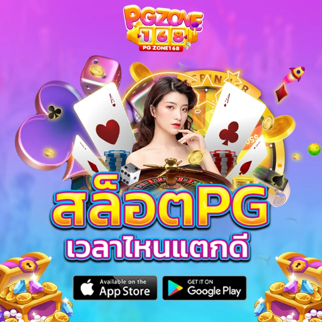 สล็อต pg เวลาไหน แตกดี