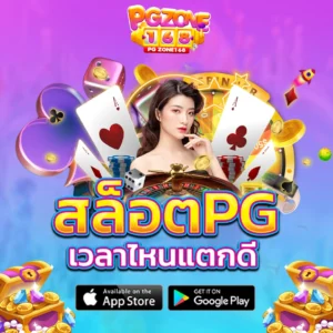 สล็อต pg เวลาไหน แตกดี