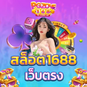 สล็อต1688 เว็บตรง