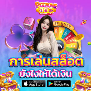 การเล่น สล็อต ยังไงให้ได้เงิน