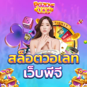 สล็อตวอเลท เว็บพีจี
