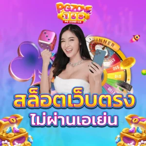สล็อตเว็บบตรง ไม่ผ่านเอเย่น