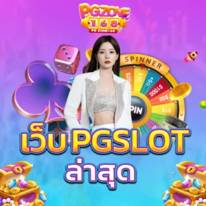 เว็บ pgslot ล่าสุด