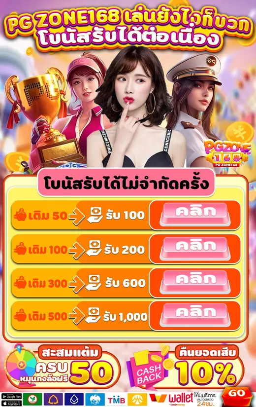 PGZone168เครดิตฟรี50