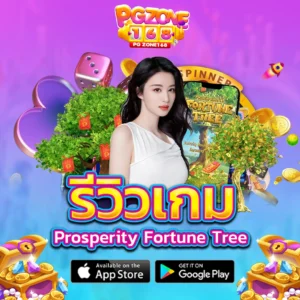 รีวิวเกม prosperity fortune tree 