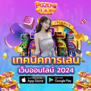 เทคนิคการเล่น เว็บออนไลน์ 2024