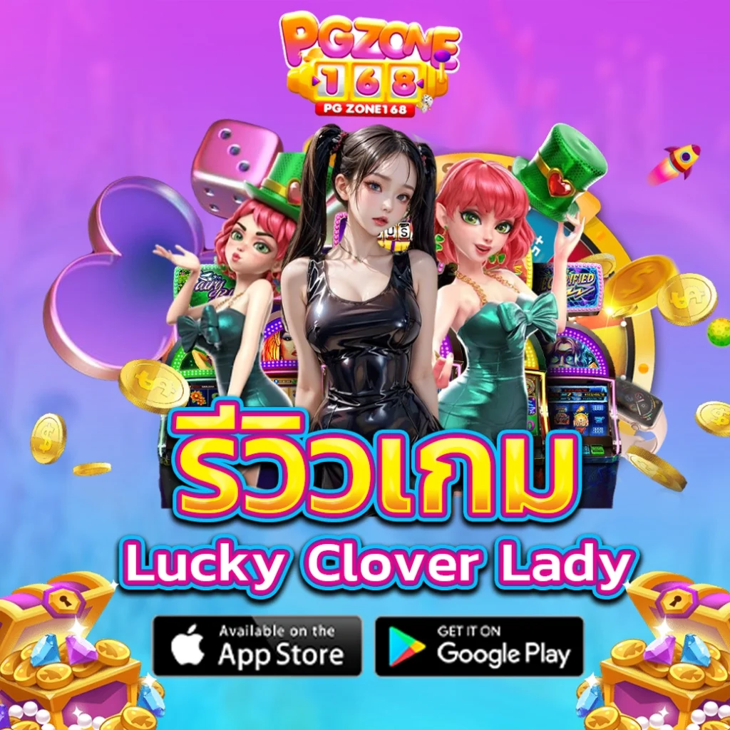รีวิวเกม Lucky Clover Lady