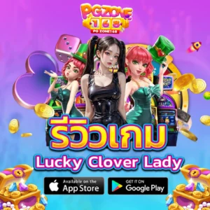 รีวิวเกม Lucky Clover Lady