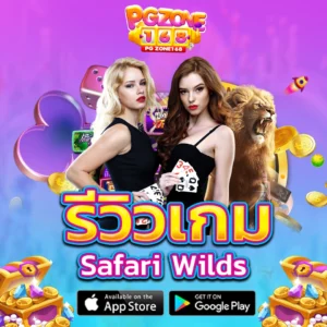 รีวิวเกม safari wilds