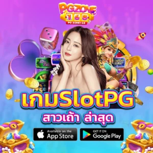 เกมslotpg สาวเถ้า ล่าสุด