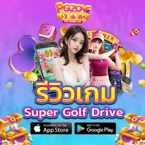 รีวิว Super Golf Drive