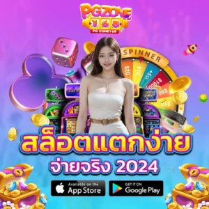 สล็อตแตกง่าย จ่ายจริง 2024