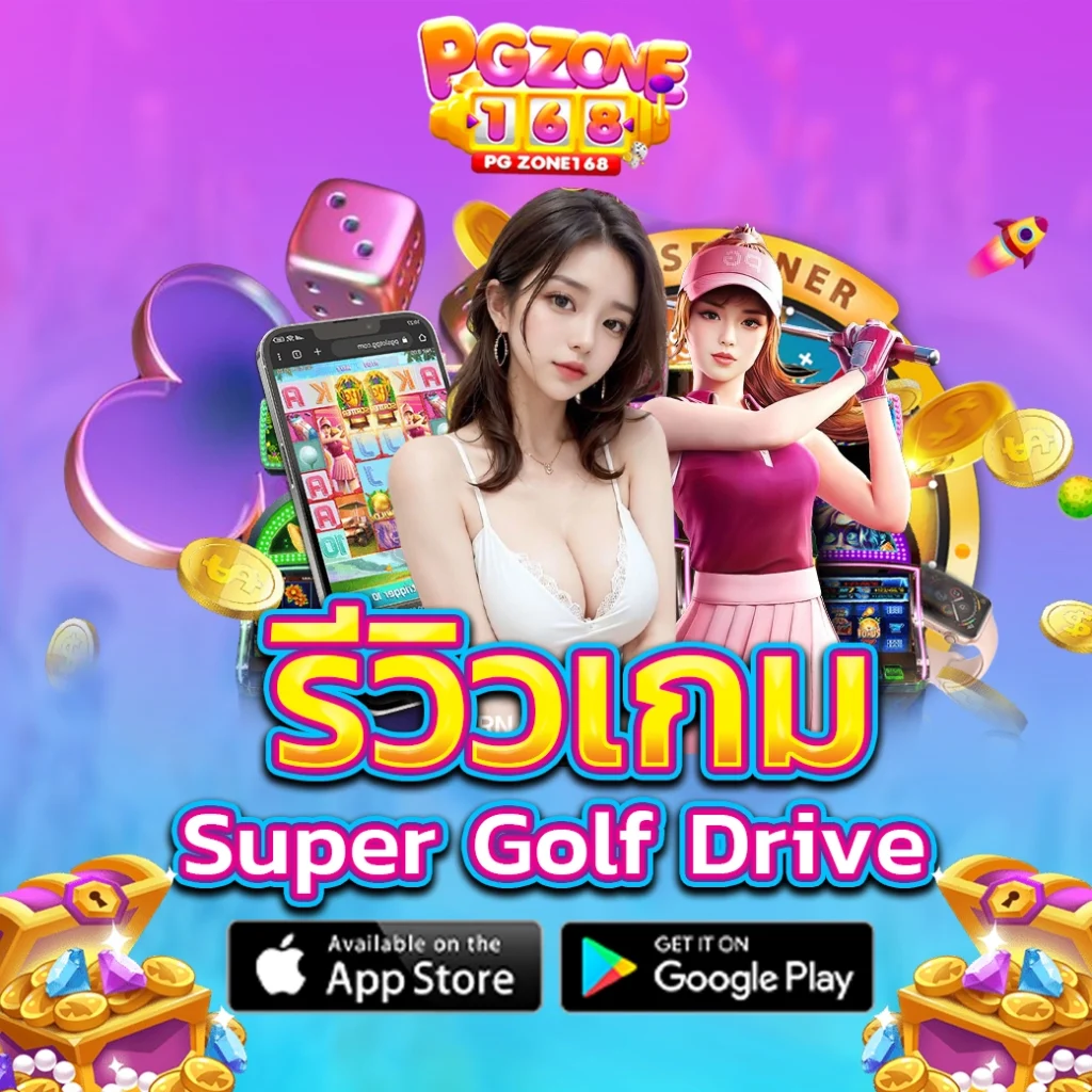 รีวิว Super Golf Drive