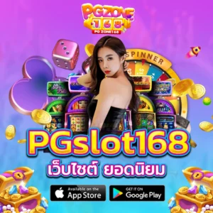 pgslot168 เว็บไซต์ ยอดนิยม