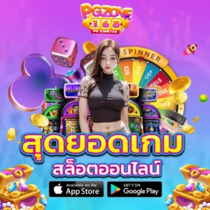 สุดยอดเกม สล็อตออนไลน์
