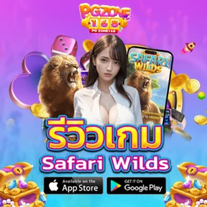 รีวิว Safari Wilds