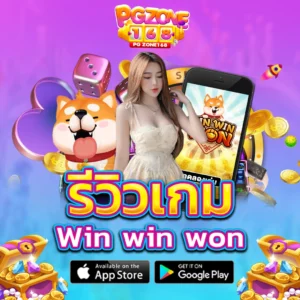 รีวิวเกม สล็อต win win won