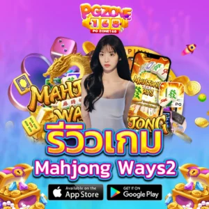 รีวิวเกม Mahjong Ways 2
