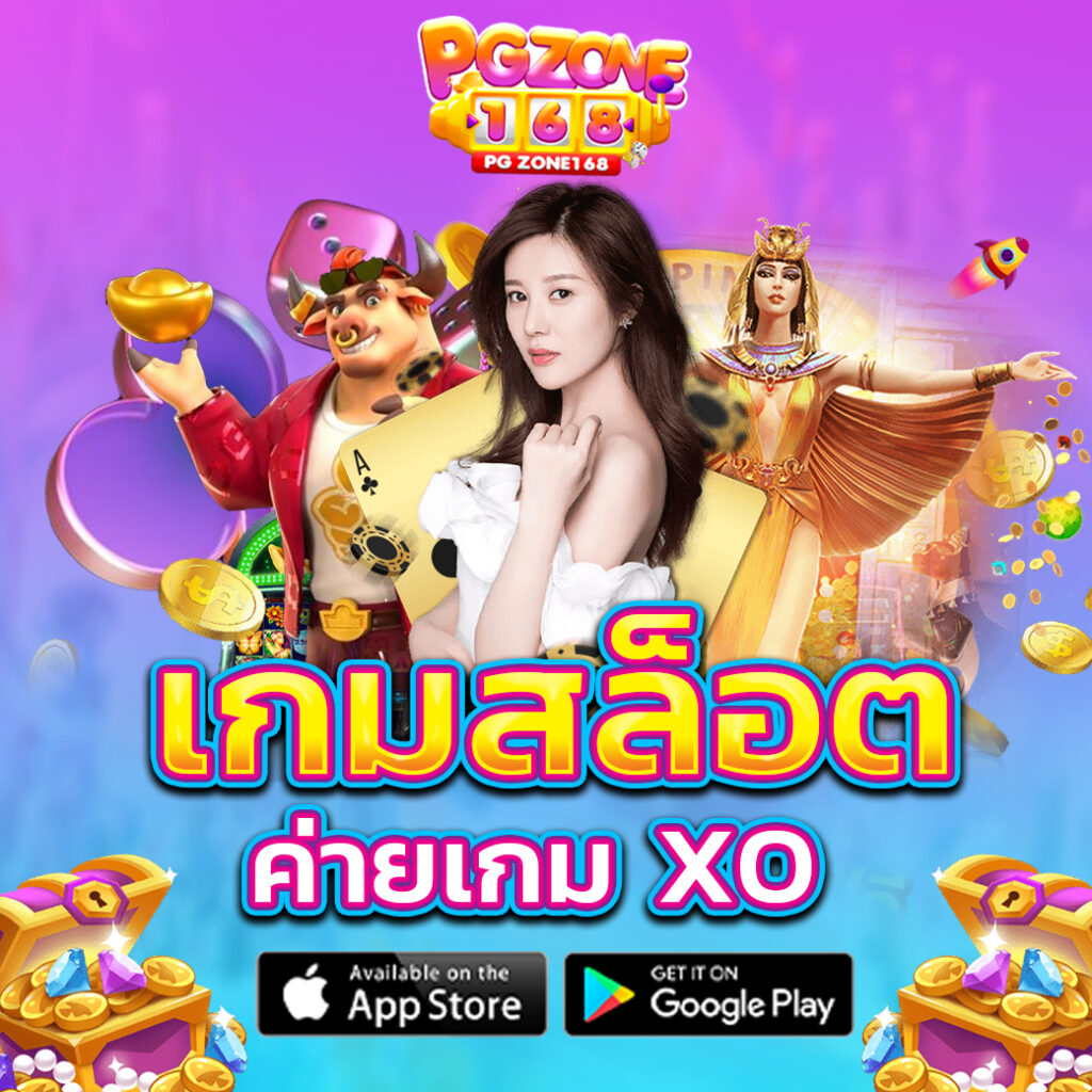 เกทสล็อต ค่ายเกม XO