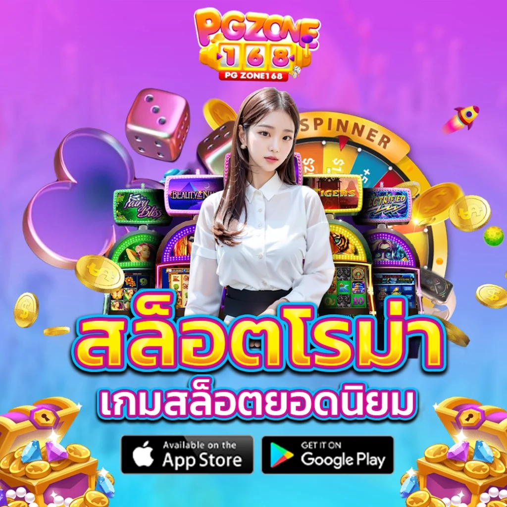 สล็อตโรม่า เกมสล็อตยอดนิยม