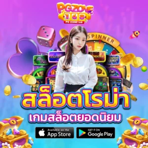สล็อตโรม่า เกมสล็อตยอดนิยม