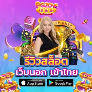 รีวิวสล็อต เว็บนอก เข้าไทย