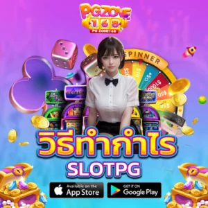วิธีทำกำไร slotpg