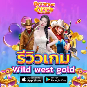 รีวิว เกม wild west gold