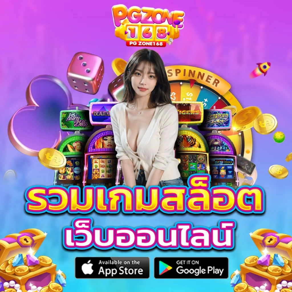 รวม เกม สล็อต เว็บออนไลน์