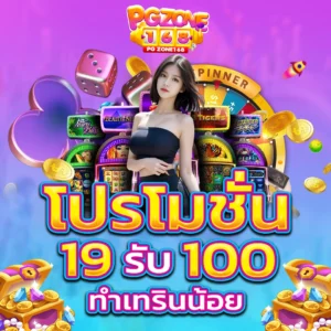 โปรโมชั่น 19 รับ 100 ทำเทรินน้อย