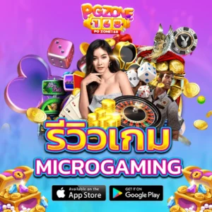 รีวิวเกม MICROGAMING 