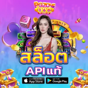สล็อต API แท้