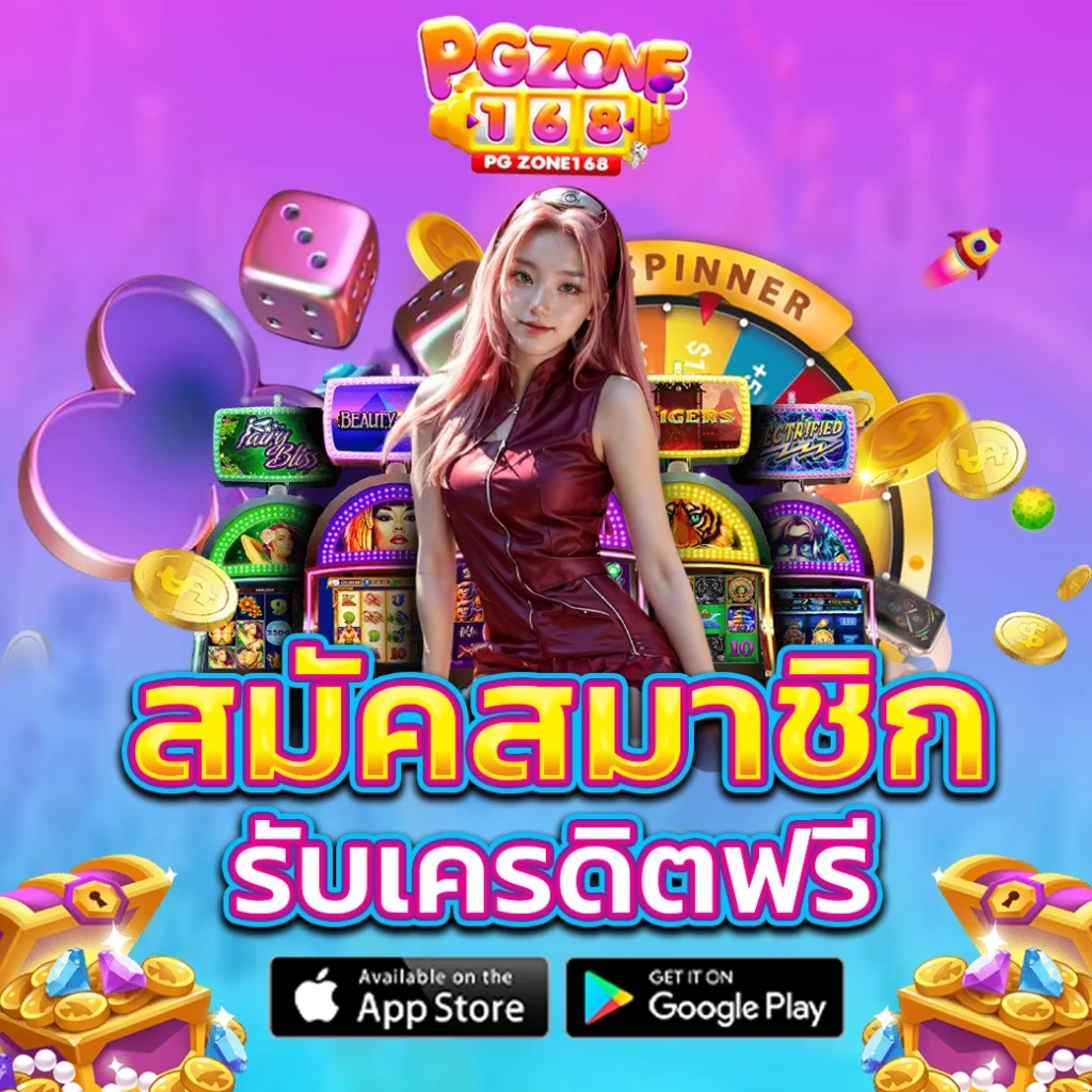 สมัครสมาชิก รับเครดิตฟรี