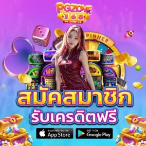 สมัครสมาชิก รับเครดิตฟรี
