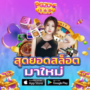 สุดยอด สล็อต มาใหม่