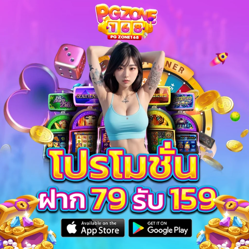 โปรโมชั่นฝาก 79 รับ 159