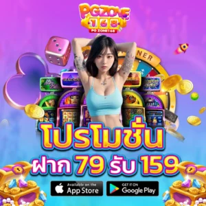 โปรโมชั่นฝาก 79 รับ 159