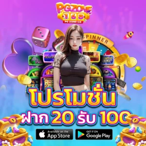 โปรโมชั่น ฝาก 20 รับ 100