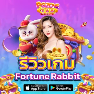 รีวิวเกม fortune rabbit